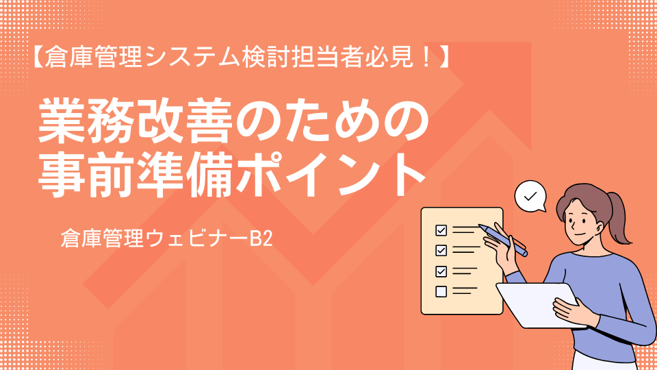 業務改善のための事前準備ポイント
